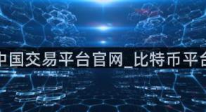 比特币中国交易平台官网_比特币平台有哪些