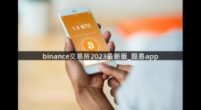 binance交易所2023最新版_殴易app