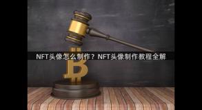 NFT头像怎么制作？NFT头像制作教程全解