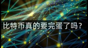 比特币真的要完蛋了吗？