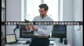 币圈交易平台app排名_中国比特币交易平台都有哪些平台
