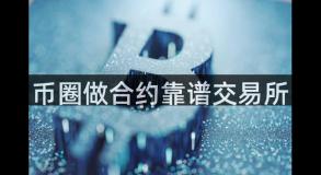币圈做合约靠谱交易所