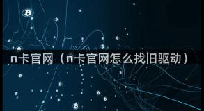 n卡官网（n卡官网怎么找旧驱动）