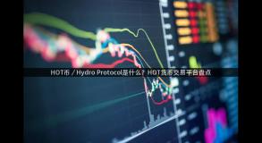 HOT币／Hydro Protocol是什么？HOT货币交易平台盘点