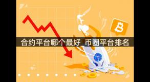 合约平台哪个最好_币圈平台排名