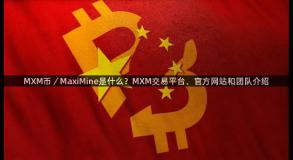 MXM币／MaxiMine是什么？MXM交易平台、官方网站和团队介绍