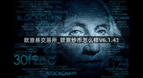 欧意易交易所_欧意炒币怎么样V6.1.43
