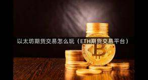 以太坊期货交易怎么玩（ETH期货交易平台）