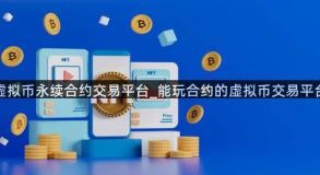 虚拟币永续合约交易平台_能玩合约的虚拟币交易平台
