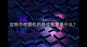 比特币挖掘机的最佳配置是什么？