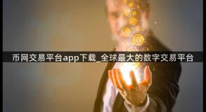 币网交易平台app下载_全球最大的数字交易平台