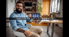 ustd什么平台交易_usdt-trc20下载渠道v6.3.10