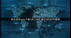 欧交易所app下载(v6.1.60)_欧亿WEBU币截图