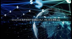 binance交易所官网下载地址(v6.1.19)_ok交易所app