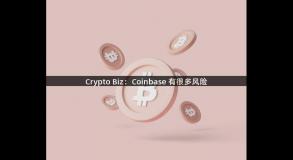 Crypto Biz：Coinbase 有很多风险