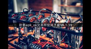 欧意apk_ok交易所官网下载V6.1.39