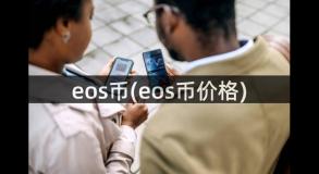 eos币(eos币价格)