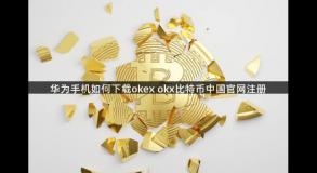 华为手机如何下载okex okx比特币中国官网注册