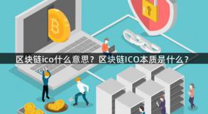 区块链ico什么意思？区块链ICO本质是什么？