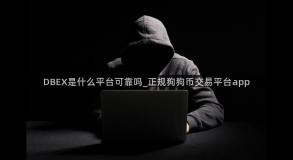 DBEX是什么平台可靠吗_正规狗狗币交易平台app