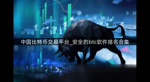 中国比特币交易平台_安全的btc软件排名合集