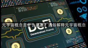 元宇宙概念是什么意思？通俗解释元宇宙概念