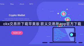 okx交易所下载苹果版 欧义交易所app官方下载