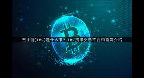 三宝链(TBC)是什么币？TBC货币交易平台和官网介绍