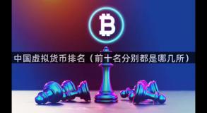 中国虚拟货币排名（前十名分别都是哪几所）