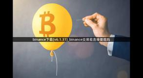 binance下载(v6.1.31)_binance交易能直接提现吗