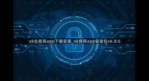 ok交易所app下载安装_ok官网app安装包v6.8.0