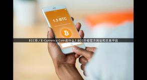 ECC币／E-Currency Coin是什么？ECC介绍官方网站和交易平台