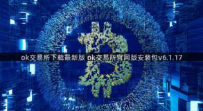 ok交易所下载最新版 ok交易所官网版安装包v6.1.17