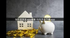 fil币官网版app最新 fil币平台下载app