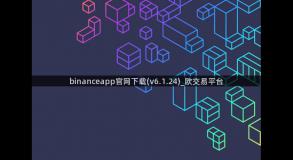 binanceapp官网下载(v6.1.24)_欧交易平台