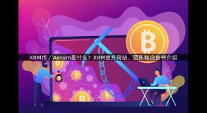 XRM币／Aerum是什么？XRM官方网站、团队和白皮书介绍