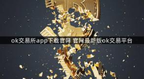 ok交易所app下载官网 官网最新版ok交易平台