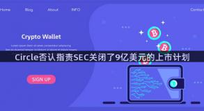 Circle否认指责SEC关闭了9亿美元的上市计划