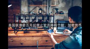 美国联准会五月起禁止官员持有个股、加密货币