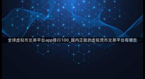 全球虚拟币交易平台app排行100_国内正规的虚拟货币交易平台有哪些