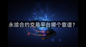 永续合约交易平台哪个靠谱？