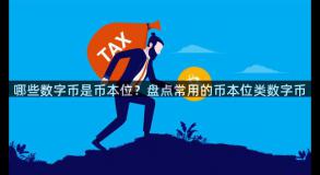 哪些数字币是币本位？盘点常用的币本位类数字币