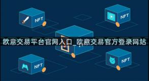 欧意交易平台官网入口_欧意交易官方登录网站