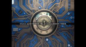 binance app官方最新版本下载_binanceapp国际版本下载官网
