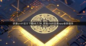 欧意usdt官方下载v6.1.54_欧意usdt交易app最新版本
