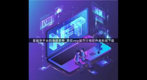 看数字平台的涨跌软件_易欧app官方行情软件最新版下载