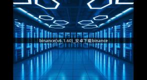 binance(v6.1.60)_安卓下载binance