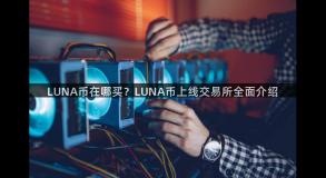 LUNA币在哪买？LUNA币上线交易所全面介绍