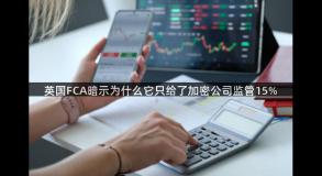 英国FCA暗示为什么它只给了加密公司监管15%