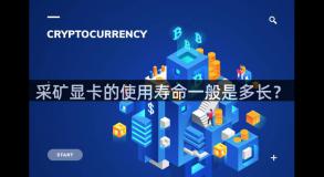 采矿显卡的使用寿命一般是多长？